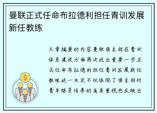曼联正式任命布拉德利担任青训发展新任教练