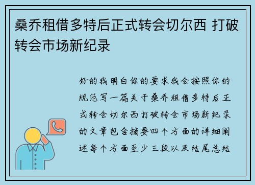 桑乔租借多特后正式转会切尔西 打破转会市场新纪录