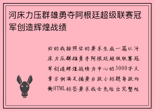 河床力压群雄勇夺阿根廷超级联赛冠军创造辉煌战绩