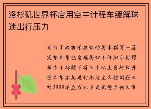 洛杉矶世界杯启用空中计程车缓解球迷出行压力