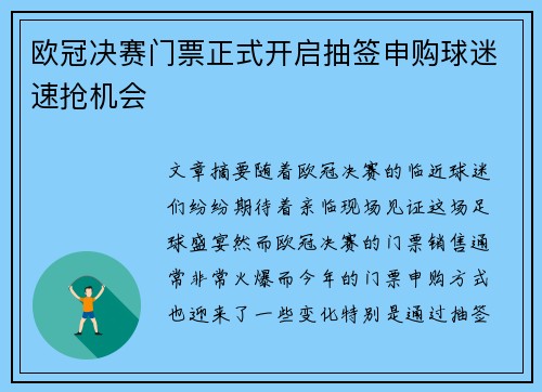 欧冠决赛门票正式开启抽签申购球迷速抢机会 欧冠决赛门票正式开启抽签申购球迷速抢机会