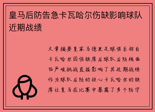 皇马后防告急卡瓦哈尔伤缺影响球队近期战绩