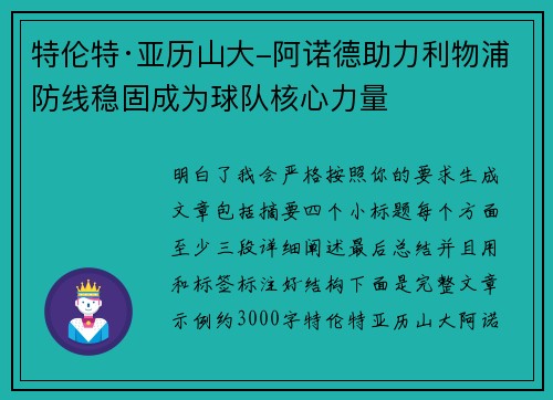 特伦特·亚历山大-阿诺德助力利物浦防线稳固成为球队核心力量