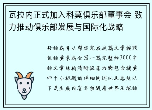 瓦拉内正式加入科莫俱乐部董事会 致力推动俱乐部发展与国际化战略