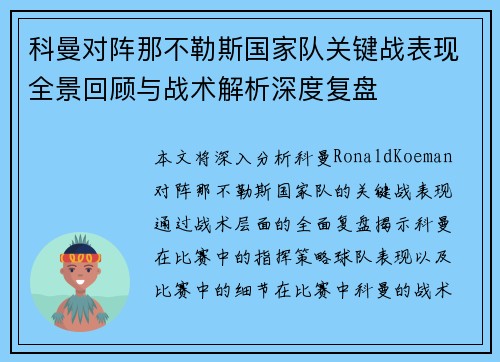 科曼对阵那不勒斯国家队关键战表现全景回顾与战术解析深度复盘