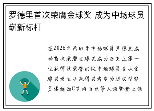 罗德里首次荣膺金球奖 成为中场球员崭新标杆