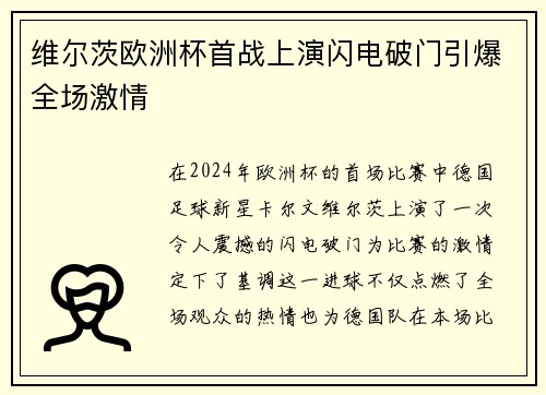 维尔茨欧洲杯首战上演闪电破门引爆全场激情 维尔茨欧洲杯首战上演闪电破门引爆全场激情