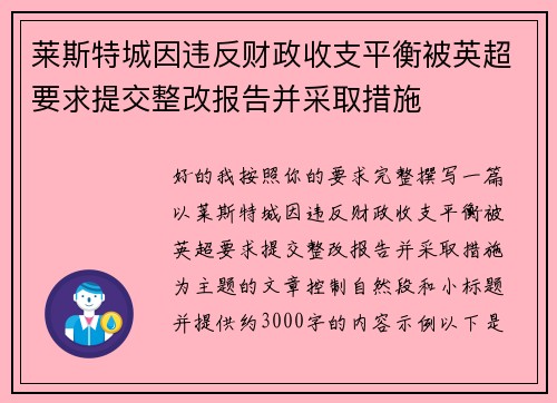 莱斯特城因违反财政收支平衡被英超要求提交整改报告并采取措施