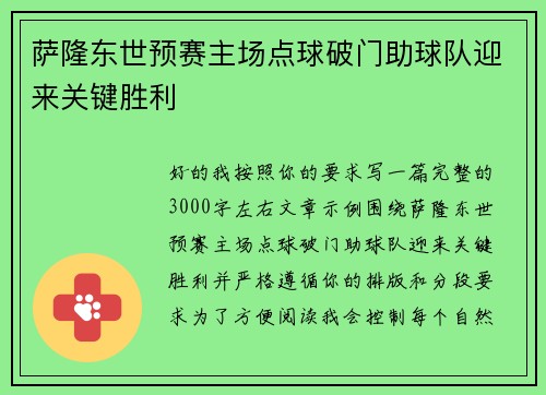 萨隆东世预赛主场点球破门助球队迎来关键胜利