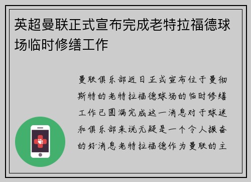 英超曼联正式宣布完成老特拉福德球场临时修缮工作