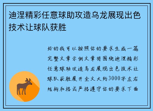迪涅精彩任意球助攻造乌龙展现出色技术让球队获胜 迪涅精彩任意球助攻造乌龙展现出色技术让球队获胜
