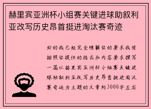 赫里宾亚洲杯小组赛关键进球助叙利亚改写历史昂首挺进淘汰赛奇迹