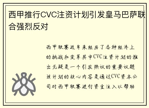 西甲推行CVC注资计划引发皇马巴萨联合强烈反对
