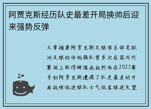 阿贾克斯经历队史最差开局换帅后迎来强势反弹