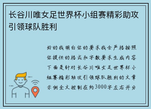 长谷川唯女足世界杯小组赛精彩助攻引领球队胜利