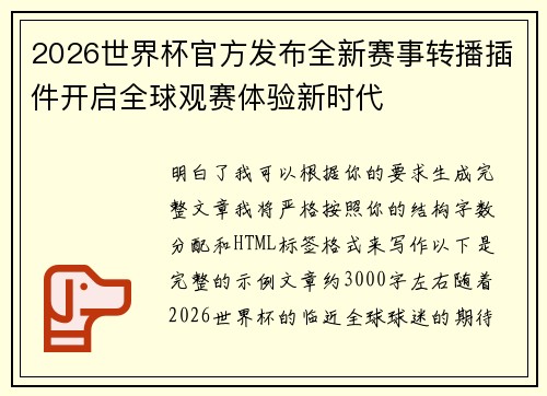 2026世界杯官方发布全新赛事转播插件开启全球观赛体验新时代