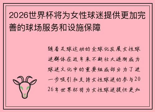 2026世界杯将为女性球迷提供更加完善的球场服务和设施保障